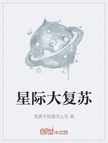 星際大復(fù)蘇