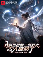 我刷短视频二创野史,古人破防了
