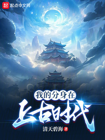我的分身在上古時代