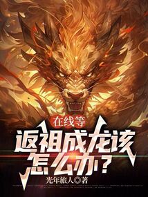 在線等，返祖成龍該怎么辦？