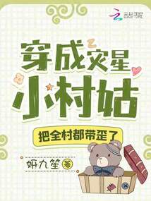 穿成災星小村姑,把全村都帶歪了