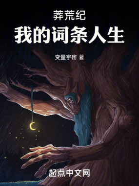 莽荒纪:我的词条人生在线阅读