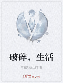 破碎，生活