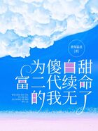 為傻白甜富二代續(xù)命的我無了在線閱讀