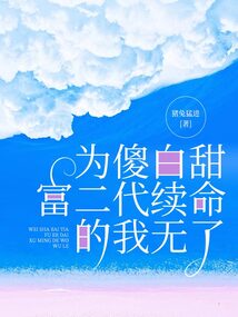 為傻白甜富二代續命的我無了