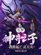 斗羅：神棄之子，我掀起亡靈天災在線閱讀