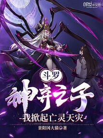 斗羅：神棄之子，我掀起亡靈天災