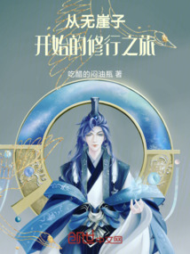 从无崖子开始的修行之旅