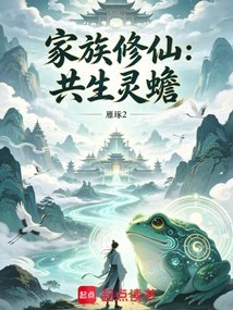 家族修仙：共生灵蟾