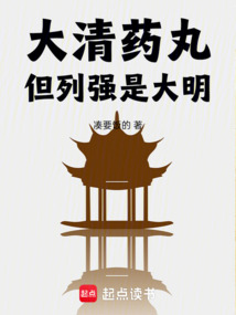 大清藥丸，但列強是大明！