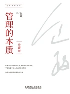 管理的本质(珍藏版)在线阅读