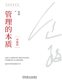 管理的本質(zhì)（珍藏版）
