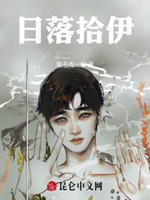 日落拾伊