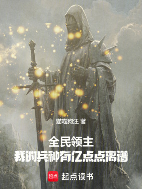 全民领主:我的兵种有亿点点离谱在线阅读