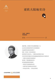 亞歐大陸地史詩(北岳詩庫)
