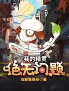 我的精靈絕無問題！在線閱讀