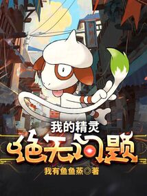 我的精靈絕無問題！
