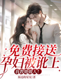 免費接送孕婦被訛上,我教她做人!