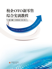 校企OTO新零售綜合實訓(xùn)教程