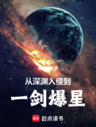 从深渊入侵到一剑爆星在线阅读