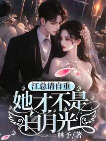 江總請(qǐng)自重,她才不是白月光