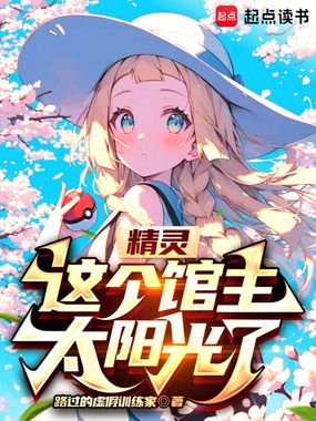 精灵：这个馆主太阳光了在线阅读