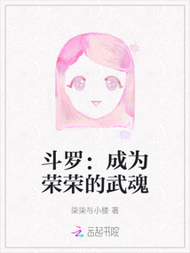 斗罗:成为荣荣的武魂