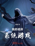 我的诡异系统游戏在线阅读