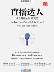 直播達人:從0開始教你IP變現