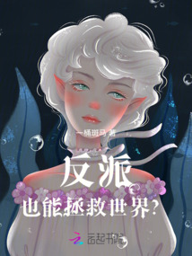 反派也能拯救世界?
