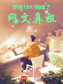 梦回1997，我成了网文鼻祖（曹胜）在线阅读