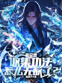 我只想收集功法，怎么無敵了？