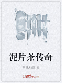 泥片茶傳奇