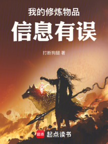 我的修煉物品信息有誤