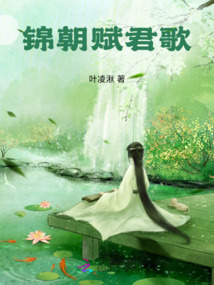 錦朝賦君歌