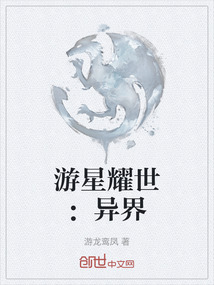 游星耀世：異界