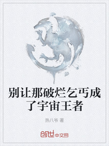 別讓那破爛乞丐成了宇宙王者
