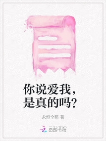 你說愛我，是真的嗎？