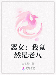 惡女：我竟然是老八