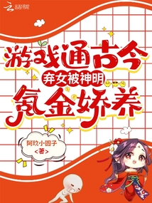 游戲通古今,棄女被神明氪金嬌養(yǎng)