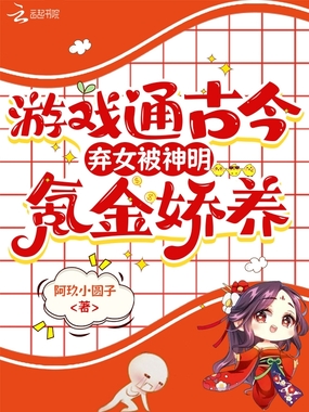 游戏通古今，弃女被神明氪金娇养在线阅读