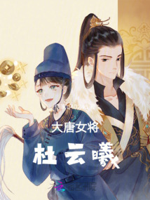 大唐女將杜云曦