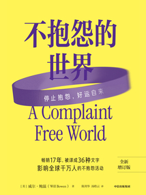 不抱怨的世界(全新增訂版)