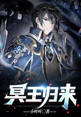 冥王归来在线阅读