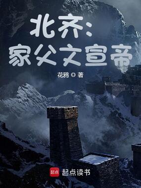 北齐:家父文宣帝在线阅读