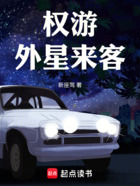 权游：外星来客