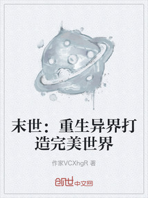 末世：重生異界打造完美世界