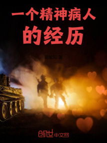 一個(gè)精神病人的經(jīng)歷