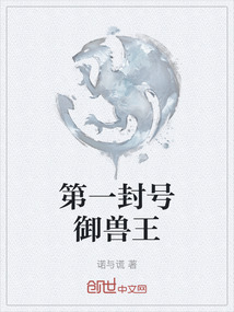 第一封號御獸王