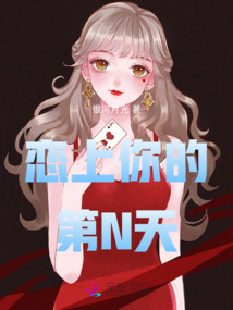 戀上你的第N天
